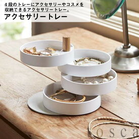 アクセサリートレー トスカ ホワイト 03408 | アクセサリー 装飾品 トレイ 家具 整理 便利 おしゃれ シンプル 山崎実業 YAMAZAKI