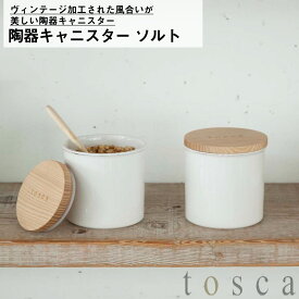陶器キャニスター トスカ ソルト ホワイト 03427 | 陶器 キャニスター 塩 台所 キッチン 便利 シンプル おしゃれ 山崎実業 YAMAZAKI
