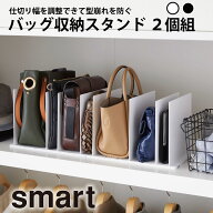 バッグ収納スタンド 2個組 スマート 山崎実業 かばん スタンド カバン 収納 シンプル おしゃれ 便利 整理…