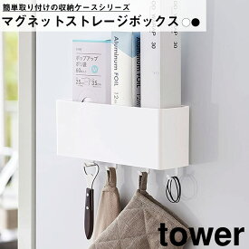 マグネットストレージボックス タワー ワイド 山崎実業 YAMAZAKI シンプル おしゃれ かわいい 便利 キッチン 台所 ボックス 仕切り 浴室 バス 洗面 ランドリー オフィス 磁石 収納 整理 整頓 多機能 調理器具 キー フック 吊り下げ