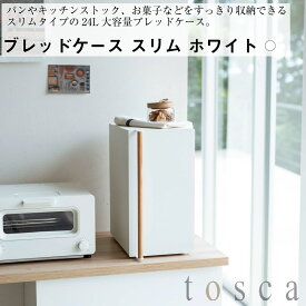 ブレッドケース トスカ スリム ホワイト 山崎実業 おしゃれ シンプル 高見え 便利 キッチン 収納 保存 パン 調味料 鮮度 乾燥防止 小物入れ 2段