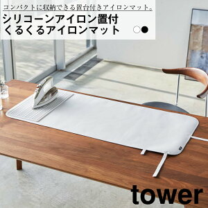シリコーンアイロン置付くるくるアイロンマット タワー 山崎実業 おしゃれ シンプル 高見え 便利 アイロン台 リビング 洗濯 暮らし あて布 使いやすい 省スペース 取り出す 収納 5683 5684