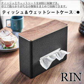 ティッシュ＆ウェットシートケース リン 山崎実業 おしゃれ シンプル 高見え 便利 洗面 リビング キッチン 仕切り 小物収納 ケース ちり紙 除菌シート 使い分け フタ付き 5698 5699