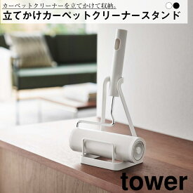 立てかけカーペットクリーナースタンド　タワー 山崎実業 おしゃれ シンプル 高見え 便利 インテリア 収納 整理 整頓 コロコロ 置き場所 インテリア 家具
