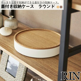 蓋付き収納ケース リン ラウンド 山崎実業 おしゃれ シンプル 高見え 便利 インテリア 一時置き 小物 装飾品 整理 収納 ホビー おもちゃ入れ 円形 オブジェ