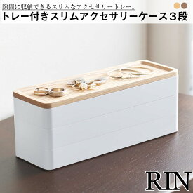 トレー付きスリムアクセサリーケース　3段　リン 山崎実業 おしゃれ シンプル 高見え 便利 インテリア 一時置き 小物 装飾品 整理 収納 セパレート 取り外し 区分け 入れ物 容器 トレイ 仮置き