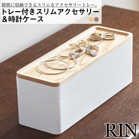 トレー付きスリムアクセサリー＆時計ケース リン 山崎実業 おしゃれ シンプル 高見え 便利 インテリア 一時置き 小物 装飾品 整理 収納 セパレート 取り外し 区分け 入れ物 容器 トレイ 仮置き ウォッチ