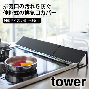 排気口カバー タワー ブラック 伸縮式 45〜82cm 山崎実業 tower 丸洗い 衛生的 お手入れ 滑り止め ゴム コンロ グリル IH 油料理 揚げ物 キッチン 汚れ ガード グリル カバー シンプル 排気口 カバ