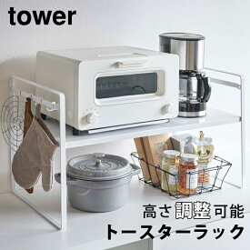 トースターラック タワー ワイド ホワイト 5162 山崎実業 キッチン 収納 トースター 電子レンジ レンジ台 2段階 調整 鍋 フタ ツール 調理器具 小物 整理 整頓 シンプル スタイリッシュ おしゃれ シェルフ 棚 フック ケース 機能 便利 台所 TOWER 山崎実業2020