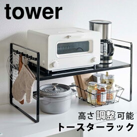 トースターラック タワー ワイド ブラック 5163 山崎実業 キッチン 収納 トースター 電子レンジ レンジ台 2段階 調整 鍋 フタ ツール 調理器具 小物 整理 整頓 シンプル スタイリッシュ おしゃれ シェルフ 棚 フック ケース 機能 便利 台所 TOWER 山崎実業2020
