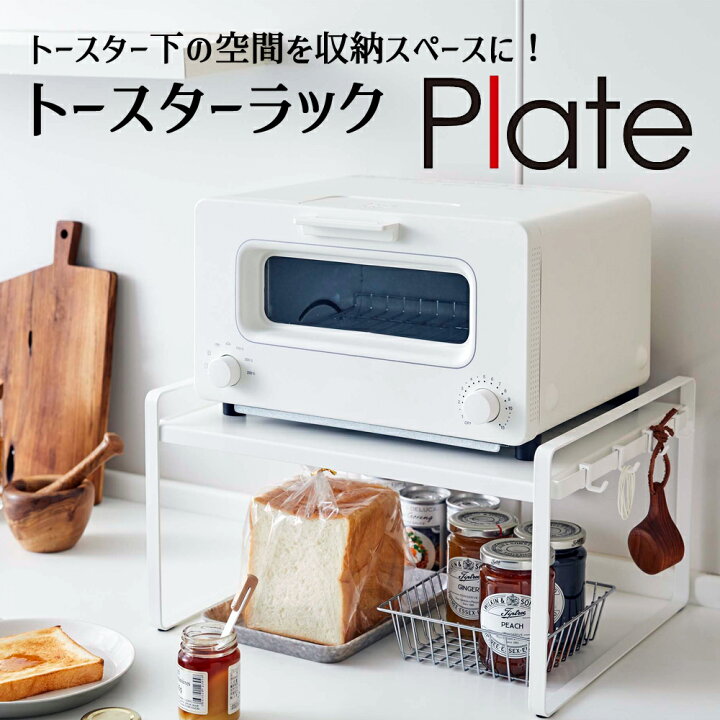楽天市場】トースターラック プレート ホワイト 山崎実業 収納ラック 