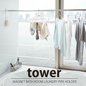 マグネットバスルーム物干し竿ホルダー2個組 タワー ホワイト 山崎実業 YAMAZAKI シンプル おしゃれ かわいい 便利 バス 洗面 風呂 洗濯 ランドリー バー 設置 整理 整頓 磁石
