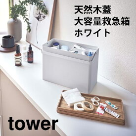 救急箱 タワー ホワイト 山崎実業 YAMAZAKI リビング 収納 ボックス トレイ 小物 入れ インテリア シンプル 道具箱 ツールボックス デザイン おしゃれ 整理 整頓 ギフト エマージェンシー メディカル 衛生 便利