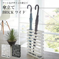 傘立て ブリック ワイド 山崎実業 奥行10cm スリム 通気性 フレーム構造 折り畳み 折りたたみ かさたて …