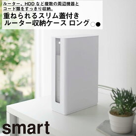 重ねられる スリム 蓋付き ルーター 収納ケース ロングタイプ 山崎実業 おしゃれ シンプル 高見え コード ホルダー モデム LAN ケーブル スタック PC 見せる スタッキング 埃ガード コード隠し 書斎 パソコン スマート 便利 家電 隠す 見せる 収納 カモフラ boss 5750 5751