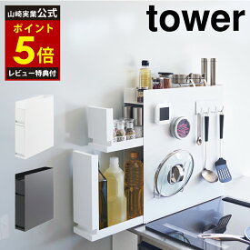 【レビュー特典2個付き】 隠せる調味料ラック タワー 2段 山崎実業 tower スパイス ラック スチール ボトル マグネット 磁石 ホルダー ストッカー ボックス 油 引き出し スライド ストッパー 隠す 収納 おしゃれ 便利 コンロ横 大容量 ホワイト ブラック 4334 4335