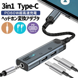 3in1 TypeC 変換ケーブル 3.5mmイヤホン PD 60W 急速充電 USB-C イヤホン 変換アダプタ通話・音楽・音量調節可能 3ポート(Type-C充電+Type-Cオーディオ +3.5mmオーディオ) 充電とイヤホンが同時 iPad Pro/Air、GalaxyなどType-C機種対応 Hi-Fiロスレス音楽出力可能