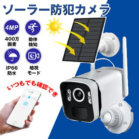 ソーラー防犯カメラ 屋外 ワイヤレス 録画機能付き 電源不要 屋内 小型 防水 WIFI 400万高画素 動体検知 双向通話 バッテリー内蔵 アラーム通知 暗視モード フルカラー 電池交換不要 クラウド ネットワークカメラ 遠隔監視 家庭用 業務用 駐車場 夜間監視 店舗防犯