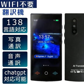 【2/12 限定★先着6名10%OFF】翻訳機 wifi不要 音声翻訳機 音声翻訳機 大画面 携帯翻訳機 オンライン翻訳 オフライン翻訳 カメラ翻訳 写真翻訳 リアルタイム翻訳双方向翻訳 タッチスクリーン 海外旅行 観光客 Wifi不要 操作簡単 為替レートの変換 WIFI 薄型 軽量