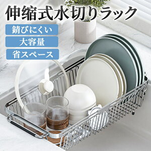 水切りラック 伸縮 ステンレス 大容量 食器収納 コップ収納 食器乾燥 乾かす 錆びにくい 省スペース キッチン収納 ワイド 伸縮式 水切りラック 折りたたみ 304ステンレス製 安定感抜群 水切