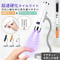 【期間限定10%OFFクーポン+P5倍！】 ペン型ネイルライト LED UV ジェルネイル用 マグネット式スタンド付…