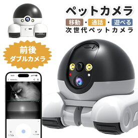ペットカメラ AI自動追尾 移動式 ロボット 360度 自動追尾 360°回転 双方向音声通話 APP遠隔操作 スマホ連動 LEDポインター付き 前後デュアルカメラ搭載 暗視機能 夜間撮影 自動追跡 ペット見守りカメラ 犬 猫 室内カメラ 防犯カメラ ベビーモニター対応 大容量バッテリー