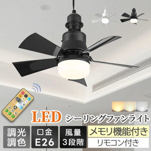 メモリー機能付き 小型扇風機×LEDライト シーリングファンライト 軽量 リモコン付き 扇風機 静音 LEDライト シーリングファンライト LED 扇風機 照明 シーリングライト 口金E26対応 タイマー