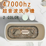 【期間限定 先着10％OFFクーポンあり】超音波洗浄機 メガネ ジュエリー 47000Hz 眼鏡ポータブル ネックレ…