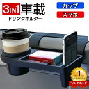 【1/24限定★先着10%OFF】 【3in1デザイン】ドリンクホルダー 車 ドリンクホルダー 水筒 車載 サイド 車 ドリンクホル…