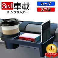【期間限定 先着10％OFFクーポンあり】【3in1デザイン】ドリンクホルダー 車 ドリンクホルダー 水筒 車載…