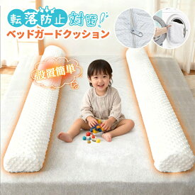 ベッドガード ベッドガードクッション 転落防止 赤ちゃん 子ども 落下防止 寝返り防止 クッション サイドガード ベッドガード 滑り止め付き もこもこ表面 設置簡単