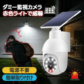 ダミーカメラ 防犯用 ソーラー発電風 電池不要 簡単設置 防水 防塵デザイン 屋外対応 防犯対策 盗難防止 多場面使用 LEDライト外観 人感センサー 模擬カメラ 夜間撮影外観 赤色ライト威嚇 監視カメラ外観 偽カメラ