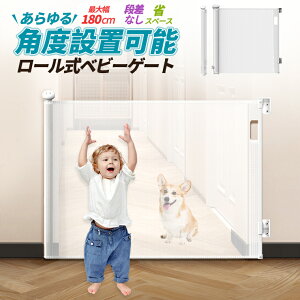 「新品セール」ベビーゲート 階段上 ロール式 斜め ペットゲート 犬 猫 ゲート 階段下 ベビーフェンス ベビーガード セーフティゲート セーフティグッズ ガード ゲート 段差なし 静音 ダブ