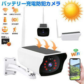 防犯カメラ ソーラー充電 自宅24時間ネット 監視カメラ ワイヤレス 電源不要 バッテリー内蔵 ネットワーク 太陽光 充電式 防水 300万画素 マイク内蔵 遠隔監視 動体検知　夜間監視 App通知 WIFI スマホ 工事不要 家庭用 屋外 業務用 駐車場 バッテリー付き