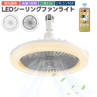 【期間限定10%OFFクーポン+P5倍！】 小型扇風機 LEDライト シーリングファンライト 軽量 リモコン付き 空…