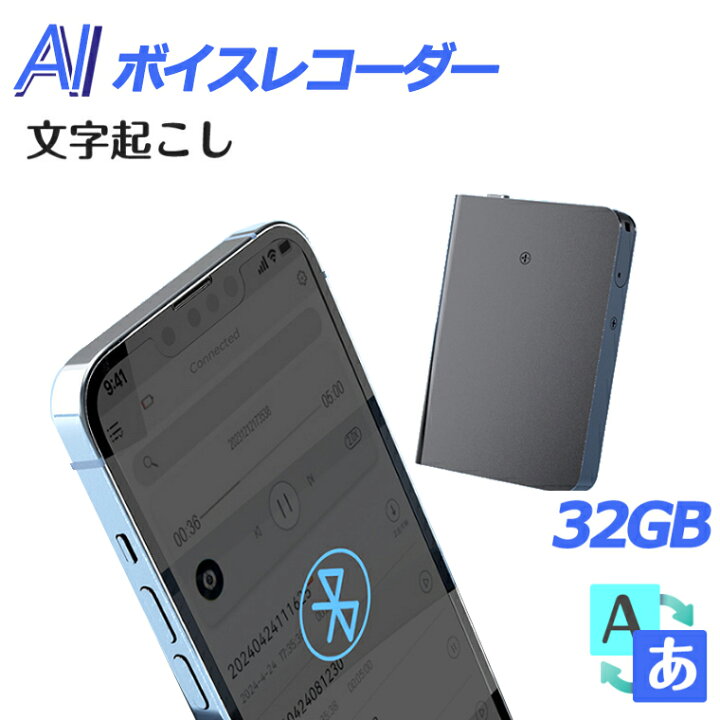 楽天市場】AI ボイスレコーダー 小型 文字起こし32GBボイスレコーダー 