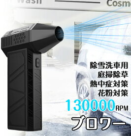 ブロワー コードレスブロワー 除草除雪 洗車 花粉対策 ターボジェットファン 超強力 ミニジェットファン 130000RPM 多機能 充電式 ハイパワー電動送風機 小型 ミニブロワー 激吹きミニサイズブロワー エアダスター 電動 プレゼント