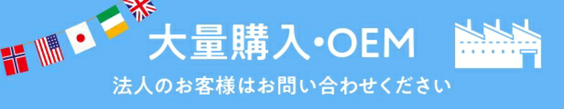 大量購入とOEM