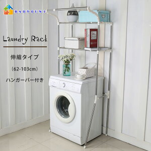 BAOYOUNI ランドリーラック 洗濯機ラック ステンレス 伸縮2段 幅62-103cm つっぱり棚 ランドリー収納 洗濯機収納 洗濯機上 洗濯機上ラック 突っ張り式ラック サニタリー収納 ウォールラック 隙間