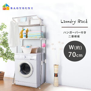 BAOYOUNI ランドリーラック 洗濯機上ラック 2段 幅70cm ステンレス ランドリー収納 つっぱり棚 突っ張り式ラック 洗濯機収納 洗濯機上 洗濯機上ラック サニタリー収納 ホワイト 収納棚 洗面所