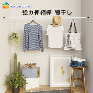 BAOYOUNI つっぱり棒 73cm-404cm /7サイズ選択可 強力 突っ張り棒 カーテン 1m 2m 3m 4m長い タイヤ設計 …