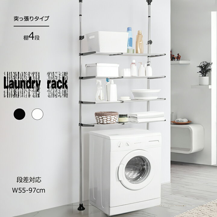 楽天市場】BAOYOUNI つっぱり棚 洗濯機ラック ランドリーラック 4段 