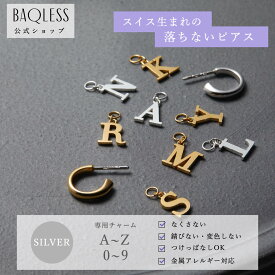【公式】Baqless Ludique Lettres Silver バックレス チャーム シルバー イニシャル アルファベット 数字 【バックレスピアス専用】