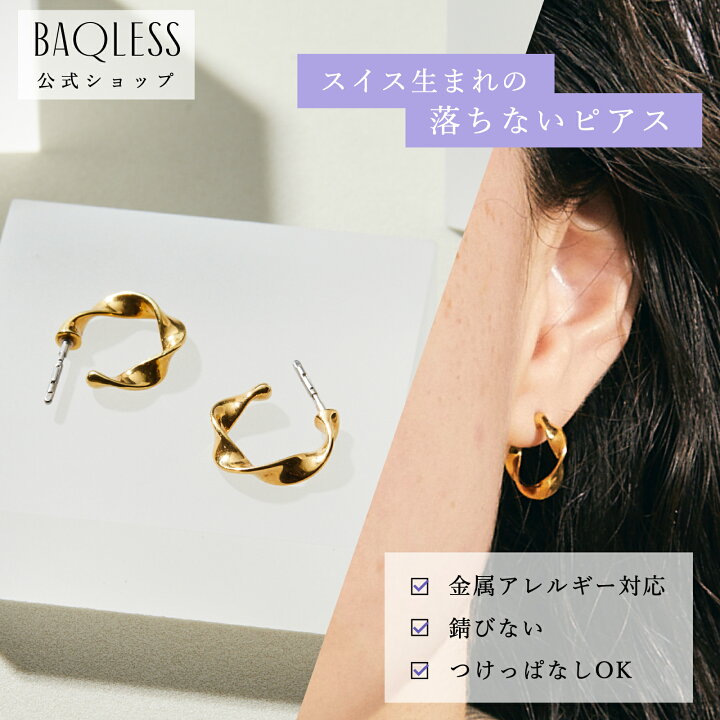 楽天市場】【公式】Baqless Embrace Wavy Gold バックレス ピアス 落ち 
