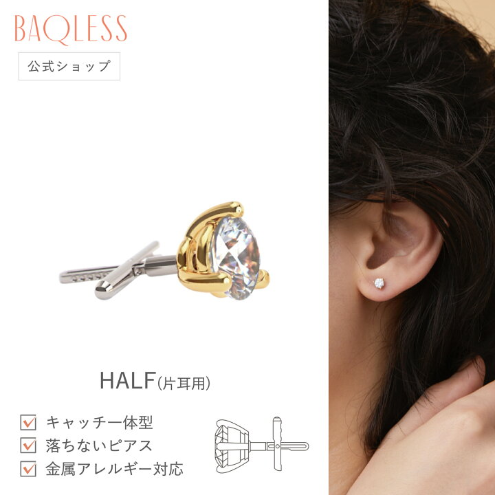 楽天市場】【公式】Baqless Honesty Gold 4.0mm 片耳用 バックレス  