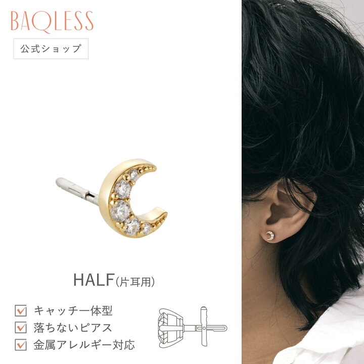 楽天市場】【公式】 Baqless Honesty Luna Gold 片耳用 バックレス  