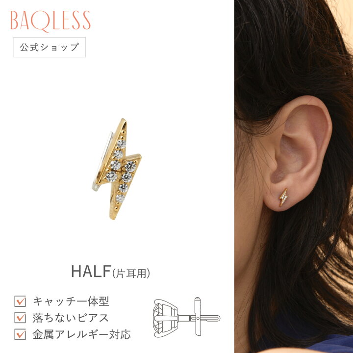 楽天市場】【公式】Baqless Honesty Thunderbolt 片耳用 バックレス  