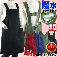 エプロン h型 撥水 おしゃれ シワになりにくい かぶるだけ かぶり 軽い ブランド レディース ノーアイロ…