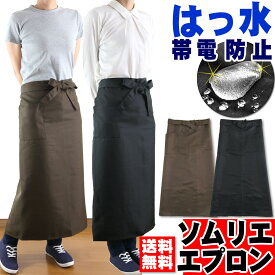 ＼ランキング1位＆月間優良受賞／【送料無料】【楽天倉庫より毎日発送中】前掛け エプロン 黒 カフェ 撥水 帯電防止 ソムリエ ロング ギャルソン 接客 飲食 スタッフ レディース メンズ フォーマル ロング丈 長い おしゃれ 大きいサイズ かわいい バーテンダー/倉庫