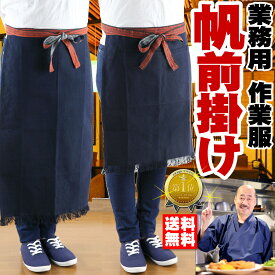 作業用 エプロン DIY ガーデニング 帆前掛け 帆布 農業 ガーデンウェア ガーデンエプロン 農作業 大きいサイズ おしゃれ 軽い ギャルソン サロン 腰巻 酒屋 八百屋 作業服 居酒屋 飲食店 ラーメン屋 焼き鳥屋 大工さん スタッフ用 ほまえかけ【送料無料】/倉庫